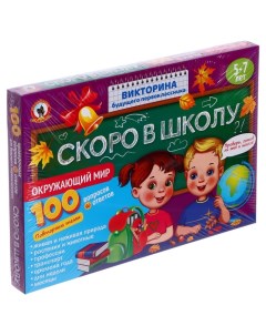 Викторина будущего первоклассника «Скоро в школу. Окружающий мир» Русский стиль