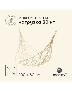 Гамак, плетёный, 200 х 80 см, цвет бежевый Maclay