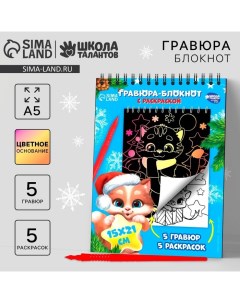 Блокнот гравюра - раскраска на новый год «Поверь в мечту», 10 листов Школа талантов