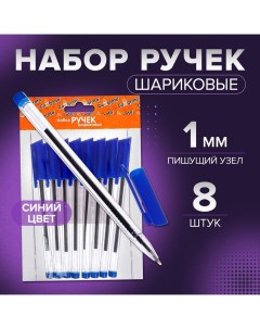 Набор ручек шариковых 8 штук, стержень 1,0 мм синий, корпус треугольный, прозрачный Calligrata