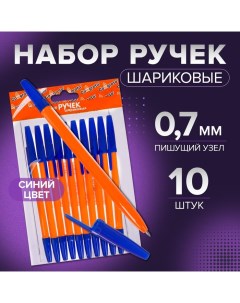 Набор ручек шариковых, 0.7 мм, 10 штук, стержень синий, оранжевый корпус Calligrata