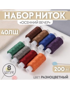 Набор ниток «Осенний вечер», 40ЛШ, 200 м, 8 шт, цвет разноцветный Красная нить