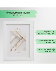 Фоторамка пластик "МИРАМ" 15х21 см, 641801 белый Miram