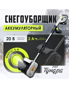 Снегоуборщик аккумуляторный ТУНДРА, 20 В, 2 Ач, ширина/высота 25/16 см, выброс 6 м Tundra