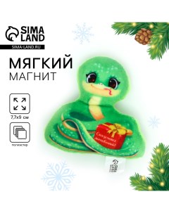 Магнит новогодний мягкий «Сказочных мгновений», змея Milo toys