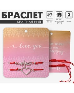 Браслет-оберег «Красная нить» In love биение сердца, набор 2 шт, цвет серебро, d=5,5см Queen fair