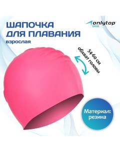 Шапочка для плавания взрослая, резиновая, обхват 54-60 см Onlytop