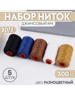 Набор ниток джинсовый №4, 20/3, 300 м, 5 шт, цвет разноцветный Арт узор