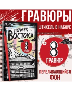 Гравюра-книга детская «Почерк Востока», 8 гравюр, со штихелем Буква-ленд