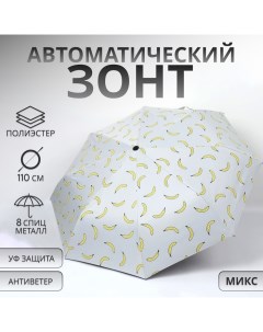 Зонт автоматический «Summer fruit», ветроустойчивый, 3 сложения, 8 спиц, R = 48/55 см, D = 110 см, ц Qf