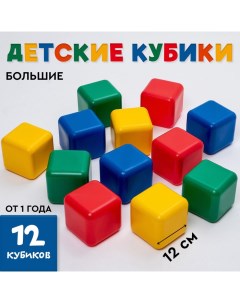 Кубики детские, пластиковые, цветные, 12 штук, 12 х 12 см Соломон