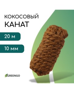 Канат кокосовый, кручёный, диаметр 10 мм, бухта 20 м Greengo