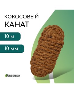 Канат кокосовый, кручёный, диаметр 10 мм, бухта 10 м Greengo