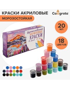 Краска акриловая, набор 18 цветов х 20 мл, Художественная, морозостойкая, в картонной коробке Calligrata