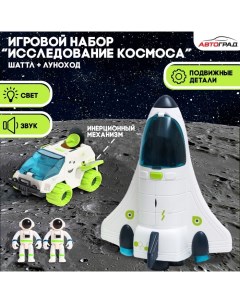 Игровой набор «Исследование космоса», 2в1: шаттл, луноход Автоград