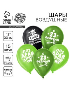 Воздушный шар латексный 12" «23 Февраля», забавный, 15 шт. Страна карнавалия