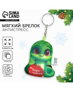 Брелок новогодний антистресс «Верь в чудеса», змея Milo toys