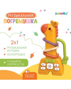 Погремушка музыкальная детская, русская озвучка Zabiaka