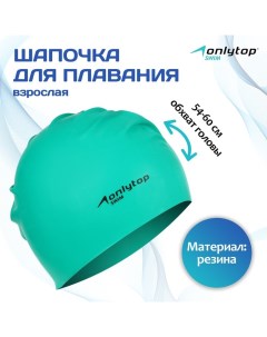 Шапочка для плавания взрослая Swim, резиновая, обхват 54-60 см, цвета МИКС Onlytop