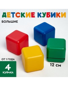 Кубики детские, пластиковые, цветные, 4 штуки, 12 х 12 см Соломон