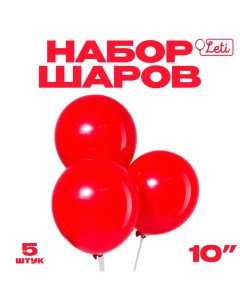 Шар латексный 10", пастель, набор 5 шт., цвет красный Leti