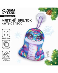 Брелок антистресс мягкий «Иллюзия», змея Milo toys