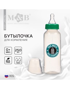 Бутылочка для кормления «Yes milk», классическое горло, 250 мл., от 0 мес., цилиндр, цвет зеленый Mum&baby