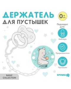 Держатель для соски - пустышки «Медвежонок » на цепочке, цвет бирюзовый Крошка я