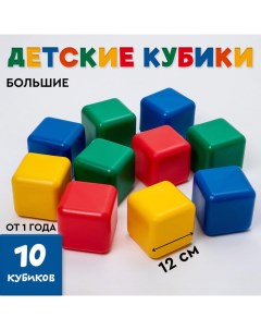 Кубики детские, пластиковые, цветные, 10 штук, 12 × 12 см Соломон