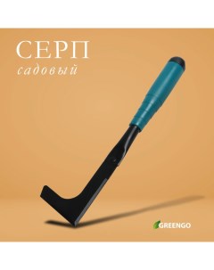 Серп садовый, длина 30 см, пластиковая ручка Greengo