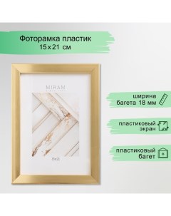 Фоторамка пластик "МИРАМ" 15х21 см, 641811 золото (пластиковый экран) Miram