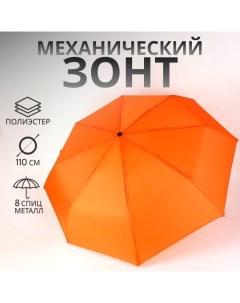 Зонт механический «Однотонный», 3 сложения, 8 спиц, R = 48/55 см, D = 110 см, цвет оранжевый Qf