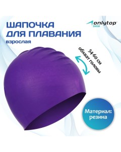 Шапочка для плавания взрослая, резиновая, обхват 54-60 см Onlytop