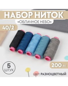 Набор ниток «Облачное небо», 40/2, 200 м, 5 шт, цвет разноцветный Арт узор