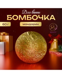 Бомбочка для ванны «Secret Beauty»,аромат мандарин, золотая 60гр Sb beauty