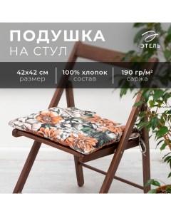 Подушка на стул "" Meadow flower 42х42 см, 100% хл, саржа 190 г/м2 Этель