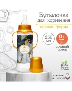 Бутылочка для кормления «Золотая коллекция: черный мрамор», классическое горло, 250 мл., от 0 мес.,  Mum&baby