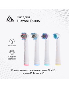 Насадки Luazon LP-006, для электрической зубной щётки, 4 шт, в наборе Luazon home