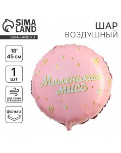 Воздушный шар фольгированный 18" «Маленькая мисс», круг, с подложкой Leti