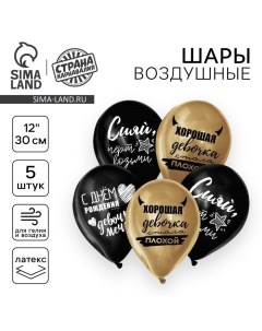 Воздушный шар латексный 12" "Хорошая девочка", 5 шт. Страна карнавалия