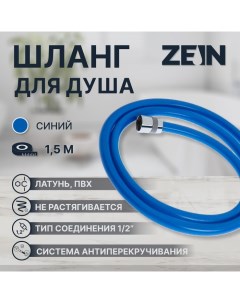 Душевой шланг ZEIN Z11PB, 150 см, антиперекручивание, латунные гайки, синий Zein