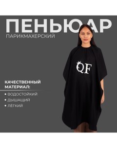 Пеньюар парикмахерский, цвет чёрный Qf