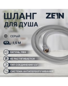 Душевой шланг ZEIN Z13PD, 150 см, антиперекручивание, латунные гайки, серый Zein