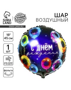 Воздушный шар фольгированный 18" «С днём рождения», неон, круг Leti