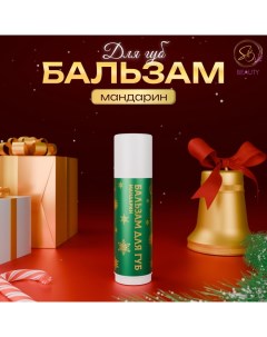 Бальзам для губ новогодний с ароматом мандарина Sb beauty