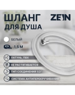 Душевой шланг ZEIN Z12PG, 150 см, антиперекручивание, латунные гайки, белый Zein