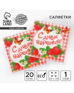 Набор бумажных салфеток «С днём варенья!», 25х25, 20 шт. Страна карнавалия