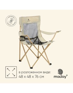 Кресло складное, с подстаканником, 48 х 48 х 76 см, до 100 кг, цвет бежевый Maclay