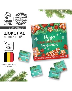 Шоколад новогодний «Чудо обязательно случится», 5 г x 9 шт. Фабрика счастья