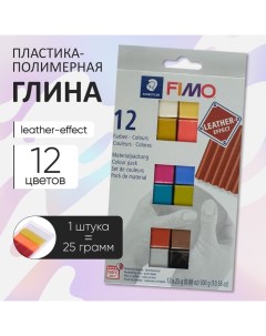 Набор пластика - полимерная глина, Leather-effect (с эффектом кожи), 12 цветов по 25 г Fimo